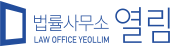 법률사무소 열림(LAW OFFICE YEOLLIM)