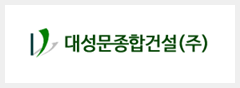 대성문종합건설(주)